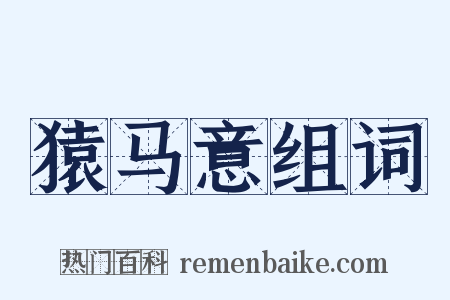 猿马意组词是什么意思的图片